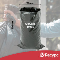 Мешки для мусора (10 шт.; 70х110 см; 120 л.; 150 мкм) Ресурс 05513