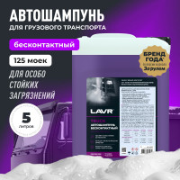 Автошампунь Truck для грузового транспорта 5 л LAVR Ln2347