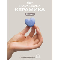 Керамическая ручка для мебели Blumen Haus Сердце цвет серо-голубой 66157