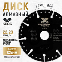 Диск алмазный универсальный Турбо (125х22.2 мм) KEOS DBU02.125