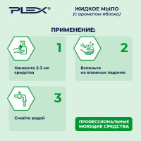 Жидкое мыло PLEX с ароматом яблока 5 л УТ000006270