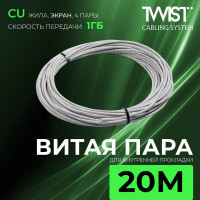 Кабель внутренняя витая пара TWIST 20м, FTP, 4PR, cat. 5e, Cu, PVC, 24 AWG, FTP4-C5E-G24-IN-PVC-20