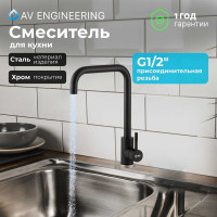 Смеситель для кухни AV Engineering SUS 304 AVZAR4-B304BK D35 черный AVZAR4-B304BK-737