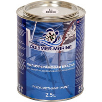 Двухкомпонентная полиуретановая краска POLIMER MARINE 2К белая, 2.5 кг 2.5КППГбл