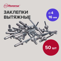 Заклепки вытяжные алюминиевые (50 шт/уп; 4.0х16 мм) Политех 2951050