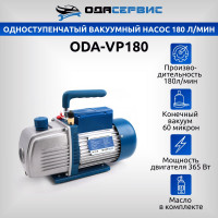 Одноступенчатый вакуумный насос 180 л/мин ОДА Сервис ODA-VP180