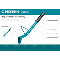 Строительный штроборез по газобетону СИБИН тип U, длина 400 мм 18542
