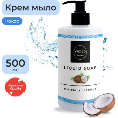 Жидкое крем-мыло Jundo Премиум Сладкий Кокос увлажняющее 500 мл 4903720020296