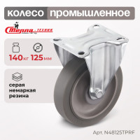 Колесо неповоротное (125 мм; грузоподъемность 140 кг; термопластичная серая резина; полипропилен) СТЕЛЛА-ТЕХНИК N48125TPRF