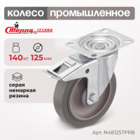 Колесо поворотное с тормозом (125 мм; грузоподъемность 140 кг; термопластичная серая резина; полипропилен) СТЕЛЛА-ТЕХНИК N48125TPRB