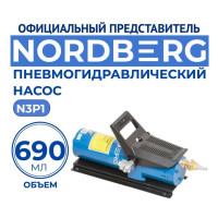 Пневмогидравлический насос 690 мл NORDBERG N3P1