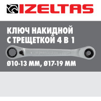 Ключ трещоточный накидной IZELTAS, 335020010
