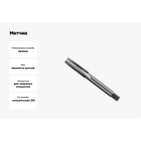 Метчик маш-руч М 2.5х0.45, Р6М5, для с/о, d1=2.8мм, исп.1, H2 ТехноСталь t161032