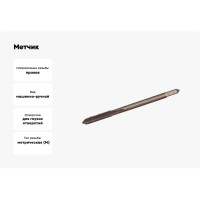 Метчик маш-руч. М 5х0.8, Р6М5, для г/о, d1=4мм, исп.1, H2 ТехноСталь t165017