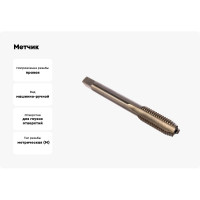 Метчик маш-руч. М 8х1.25, Р6М5, для г/о исп.1, H2 ТехноСталь t165035