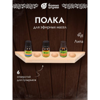 Полочка для масел на 6 пузырьков Банные штучки 28х4,8х2,8 см, липа 03496