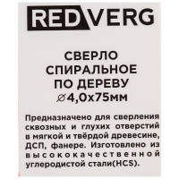 Сверло по дереву HCS (2 шт; 4х44х75 мм) REDVERG 6621121