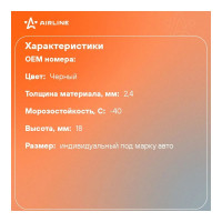 Ковры Airline для ГАЗель NEXT 16- КПП на панели, передние 2 шт., высокий борт, ТЭП, черные ACM-PS-75