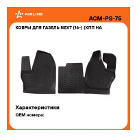 Ковры Airline для ГАЗель NEXT 16- КПП на панели, передние 2 шт., высокий борт, ТЭП, черные ACM-PS-75