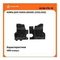 Ковры Airline для ГАЗель Бизнес 2705, 3302 в т.ч. 4X4, 95-, 2 шт., высокий борт, 1й ряд с перемычкой, ТЭП, черные ACM-PS-15