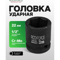 Головка торцевая 6-гранная ударная 22 мм, 1/2", L=40 мм ROCKFORCE RF-44522