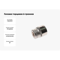 Головка торцевая 6-гранная 27 мм, 1/2", L=43 мм ROCKFORCE RF-54527(11680)