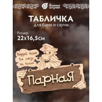 Табличка Банные Штучки 22х16.5 см, береза 32327
