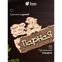 Табличка Банные Штучки 22х16.5 см, береза 32327