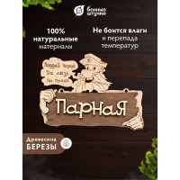 Табличка Банные Штучки 22х16.5 см, береза 32327