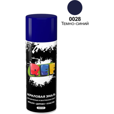 Акриловая универсальная эмаль REF темно-синий 520 мл 0028