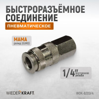 Пневматическое быстроразъёмное соединение 1/4"F WIEDERKRAFT WDK-820SFA