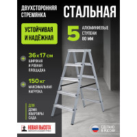 Двухсторонняя стремянка Новая Высота сталь/алюминий 2х5 ступеней 1140205