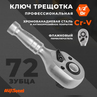Трещотка AV Steel 1/2 72 зубца укороченная 120мм AV-528600