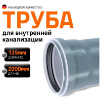 Канализационная труба Ostendorf 125х2000 мм 116060