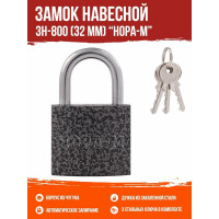 Навесной замок НОРА-М ЗН-800-32 мм 3кл. 16808