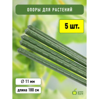 Поддержка GREEN APPLE GCSP-11-180 металл в пластике 180см d11мм 5шт Б0010279