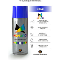 Аэрозольная краска MONARCA флуоресцентная Синий 41004