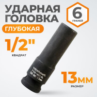 Головка торцевая ударная глубокая 6-гранная (13 мм; 1/2DR) WIEDERKRAFT WDK-710-4013L