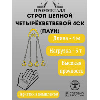 Стропа ПРОММЕТАЛЛ 4СК - 5/4000 (Звено РТ1) 4СК134000РТ
