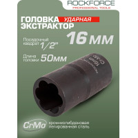 Головка-экстрактор для поврежденных болтов/гаек (16 мм; 1/2") ROCKFORCE RF-90616(46691)