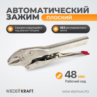 Автоматический зажим WIEDERKRAFT плоский WDK-65074AUTO
