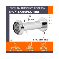 Дверной глазок НОРА-М №2Ц/16/200/65-105 хром 16850