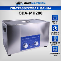 Ультразвуковая ванна с механическим таймером и подогревом, 30 л ОДА Сервис ODA-MH280
