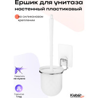 Ершик для унитаза Kleber настенный на силиконовом креплении пластиковый Lite KLE-LT020