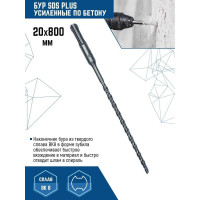 Бур SDS-plus (20х800 мм) Vertextools 999-20-800