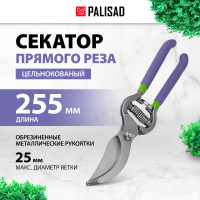 Цельнокованый секатор прямого реза PALISAD 255 мм 60467