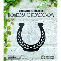Садовое украшение Grillux Подкова с колоском ВЗР2633.003