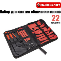Набор приспособлений для снятия обшивки и клипс СТАНКОИМПОРТ ST090104