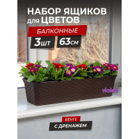 Балконный ящик Violet Ротанг 63 см, с дренажем, венге, 3 шт. N-Kahpo-3-35600-05