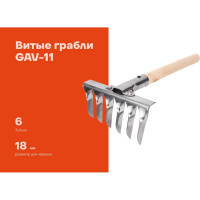 Витые грабли Gigant 6-зубые, нержавейка с черенком GAV-11